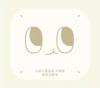 小米小爱音箱 儿童版